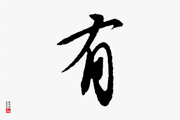 苏轼《安焘批答帖》有