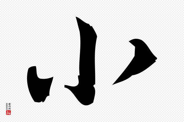 王觌《平江帖》小