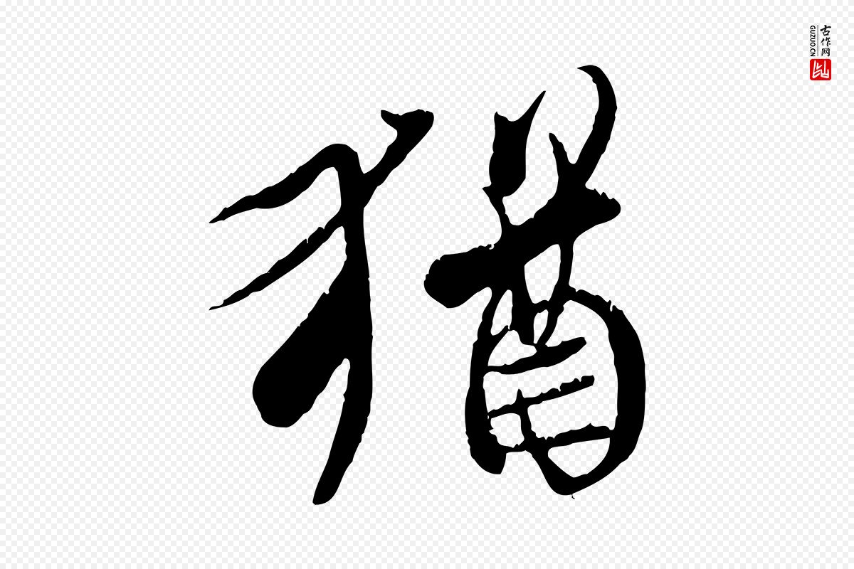 唐代冯承素《临兰亭序》中的“猶(犹)”字书法矢量图下载