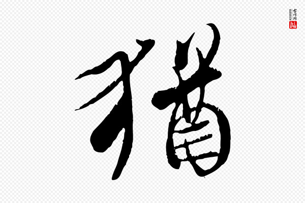 冯承素《临兰亭序》猶(犹)