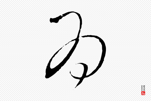 饶介《梓人传》為(为)