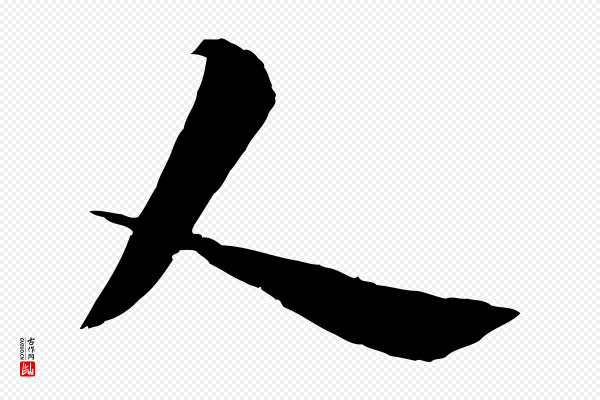 杨维桢《跋苏轼诗二首》人