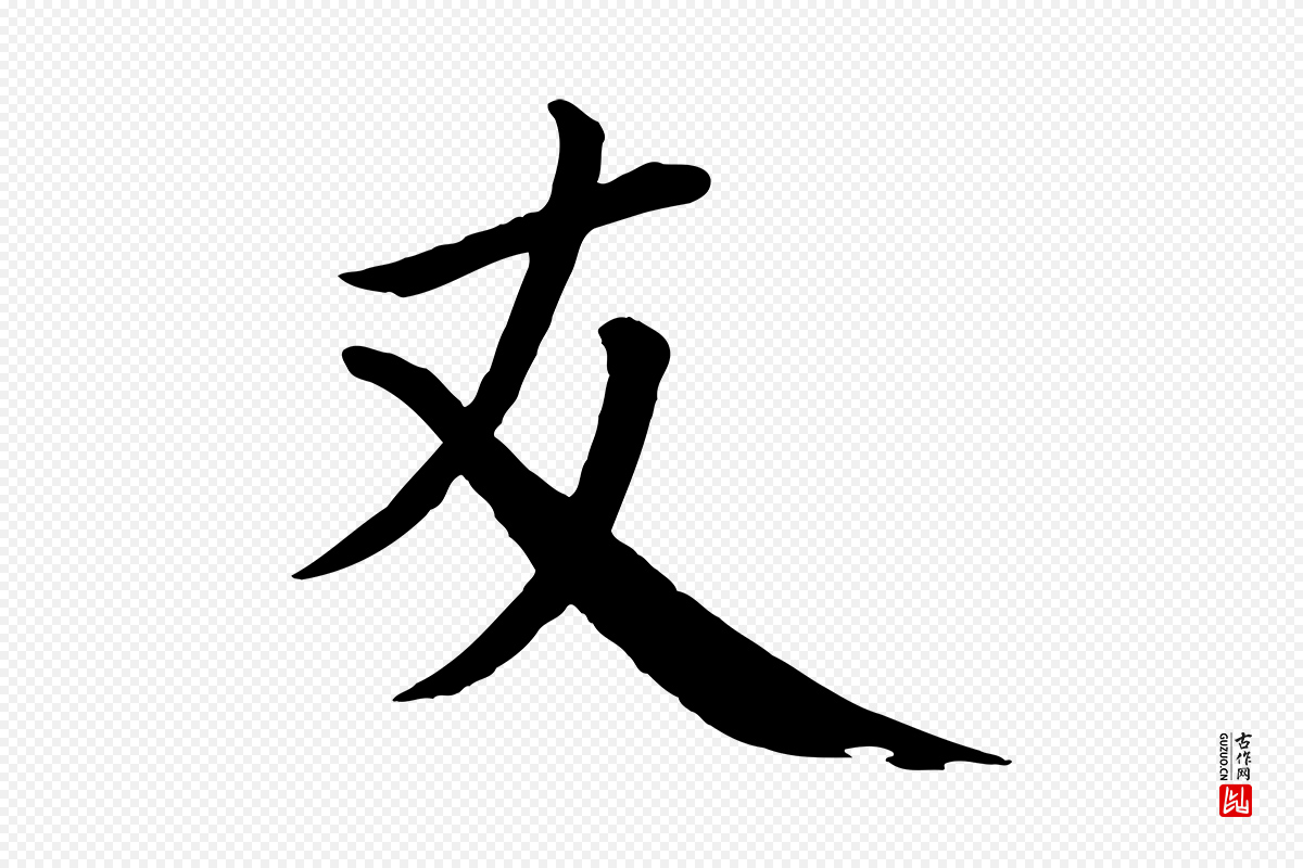 宋代戴蒙《跋道服赞》中的“友”字书法矢量图下载