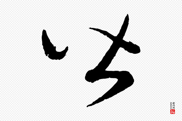 康里子山《渔夫辞》皆