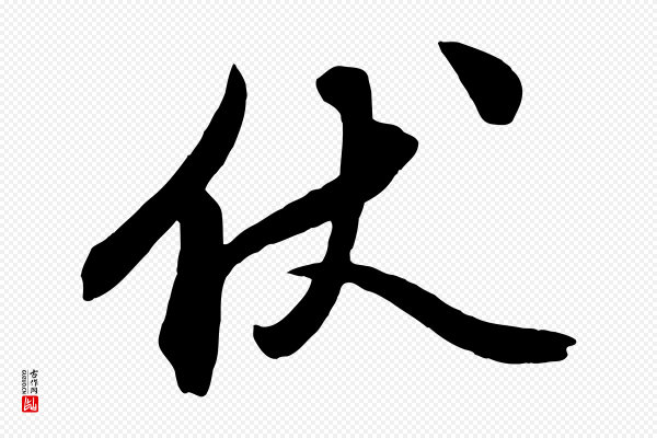 俞贞木《跋家书》伏