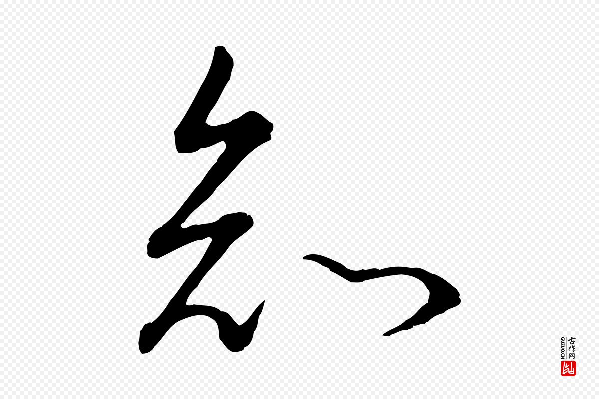 明代董其昌《邵康节先生自着无名公》中的“知”字书法矢量图下载