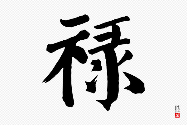 颜真卿《自书告身帖》祿(禄)