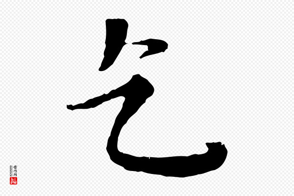 赵孟頫《与师孟帖》乞