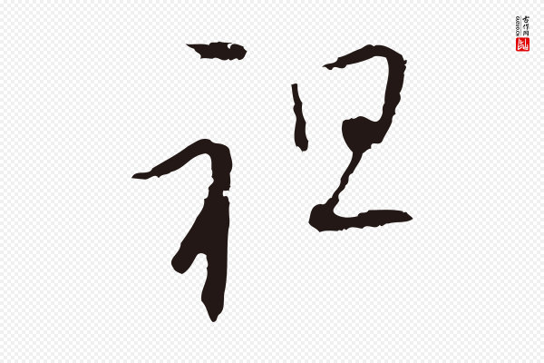 陈基《与伯行帖》祖