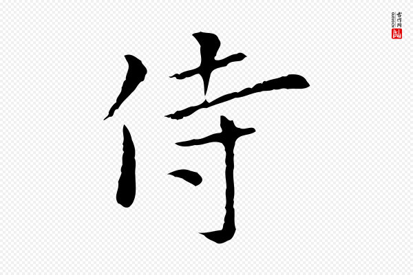 陆继善《跋双钩兰亭序》侍