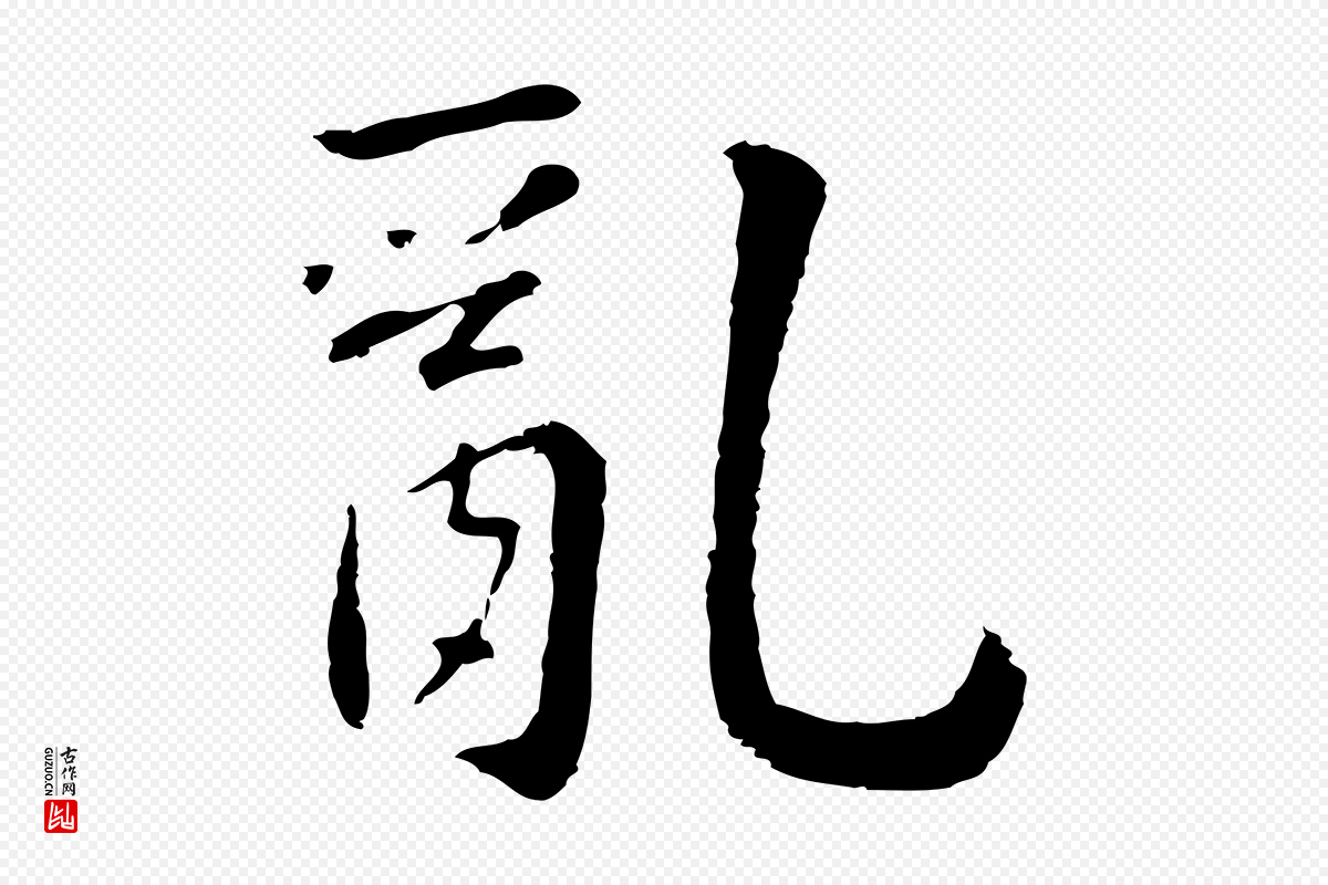 明代林佑《跋鶺鴒颂》中的“亂(乱)”字书法矢量图下载