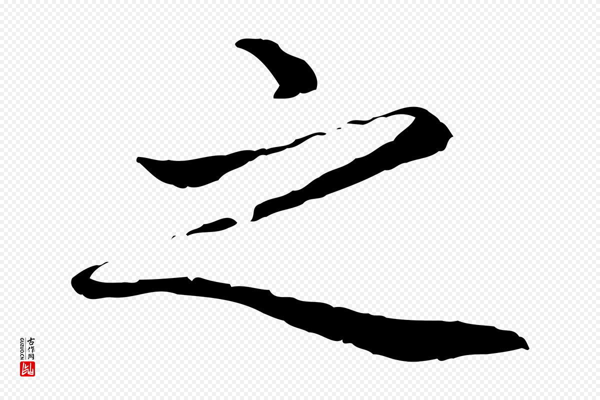 元代赵孟頫《与中峰札》中的“之”字书法矢量图下载