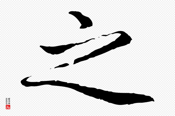 赵孟頫《与中峰札》之