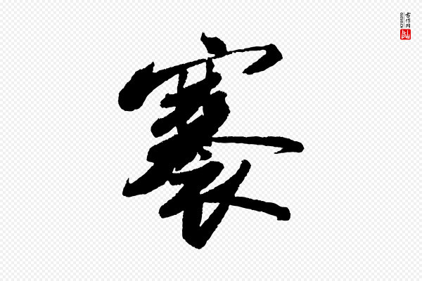 苏轼《武昌西山诗》褰