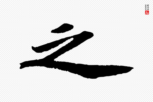 苏轼《中山松醪赋》之