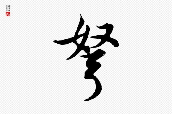 董其昌《邵康节先生自着无名公》弩