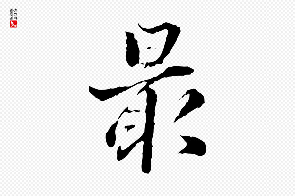 方孝孺《跋游目帖》最