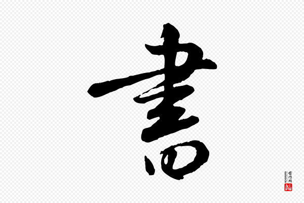 饶介《跋与师孟帖》書(书)