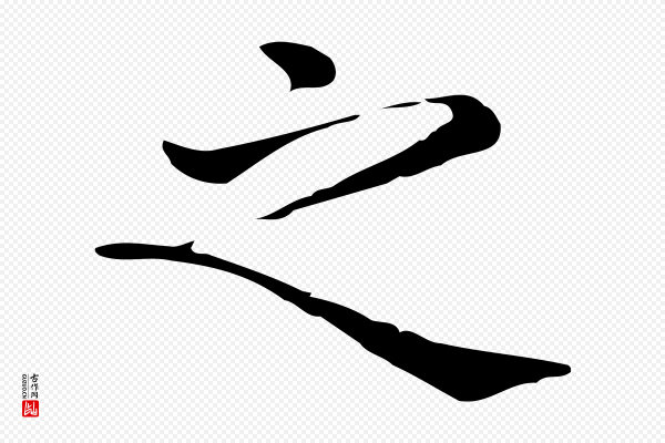 佚名《临右军东方先生画赞》之