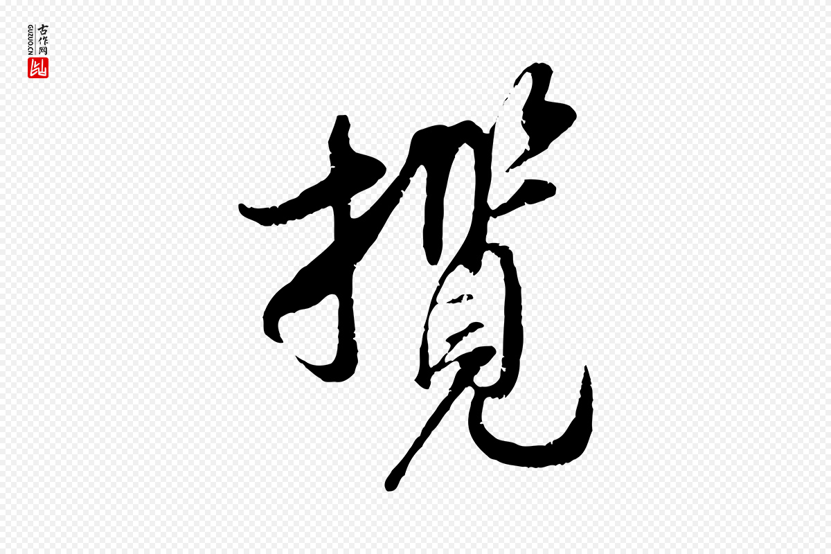 宋代吴琚《跋李氏诰》中的“攬(揽)”字书法矢量图下载