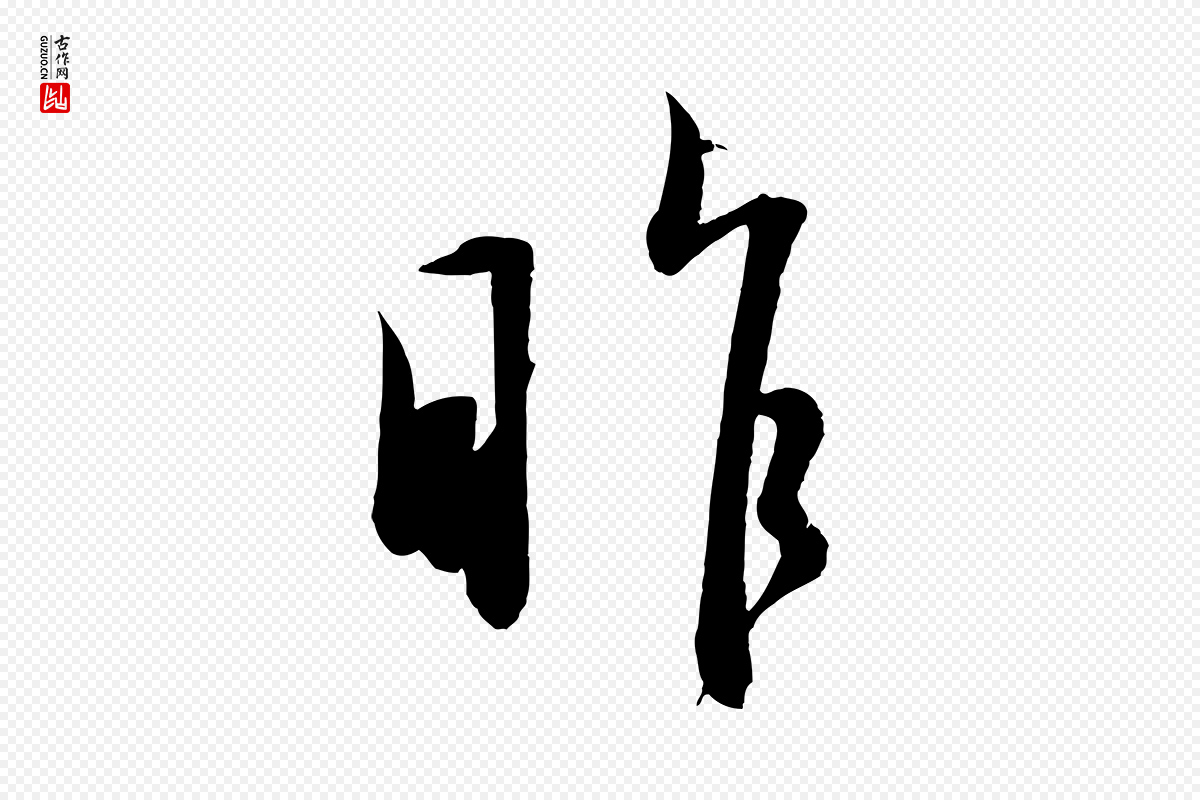 元代赵孟頫《与明远帖》中的“昨”字书法矢量图下载