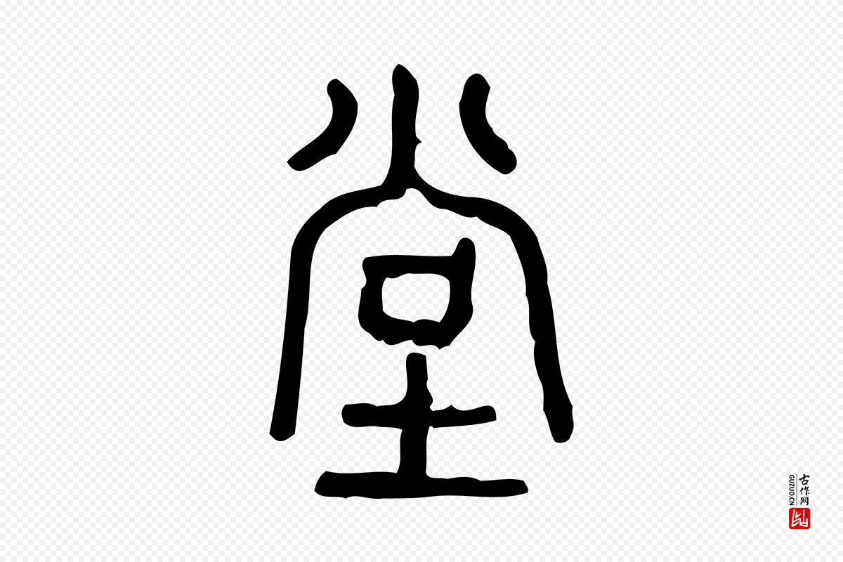 东汉许慎《说文解字》中的“堂”字书法矢量图下载