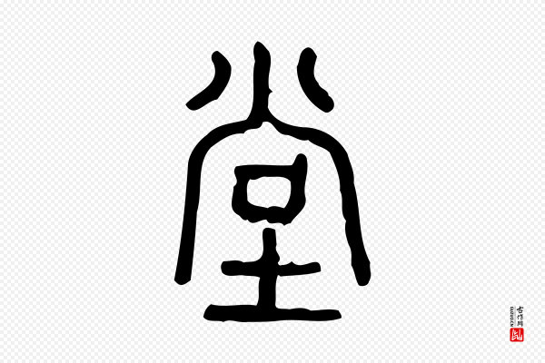 许慎《说文解字》堂