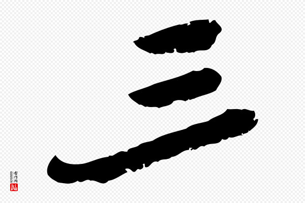 黄山谷《与无咎帖》三