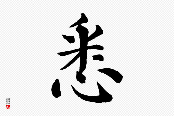 《三希堂法帖》悉