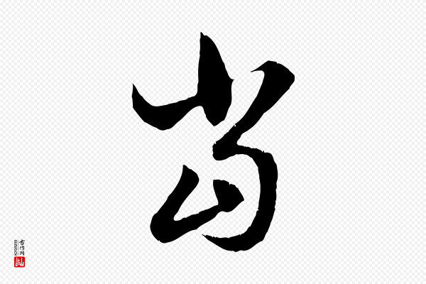 赵孟頫《与德俊帖》當(当)