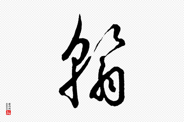 吴说《与御带帖》翰