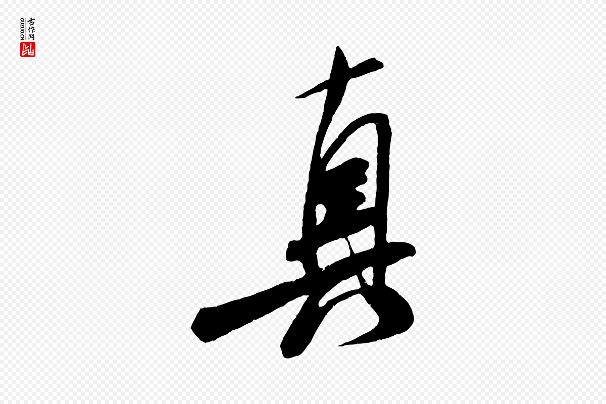 宋代米芾《真酥帖》中的“真”字书法矢量图下载
