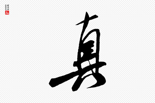 米芾《真酥帖》真