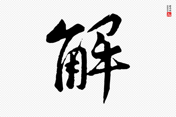 黄山谷《与希召帖》解
