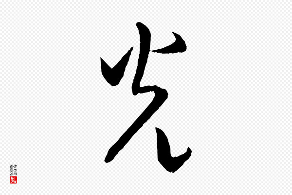米芾《中秋登海岱楼作》光