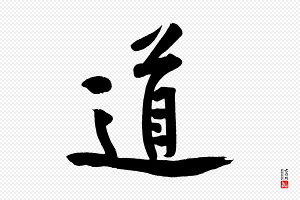 黄山谷《松风阁诗》道