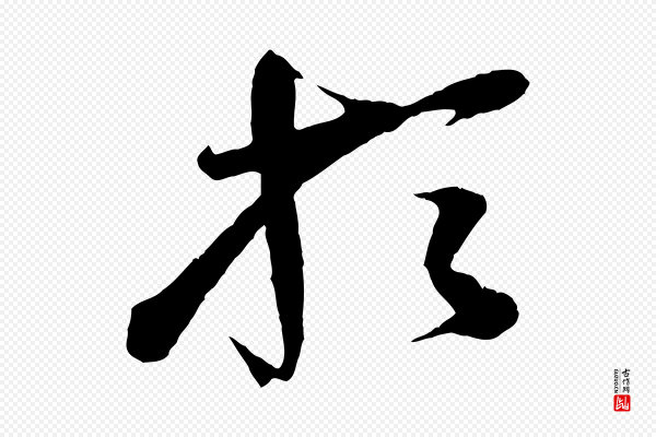 李纲《近被御笔帖》於(于)