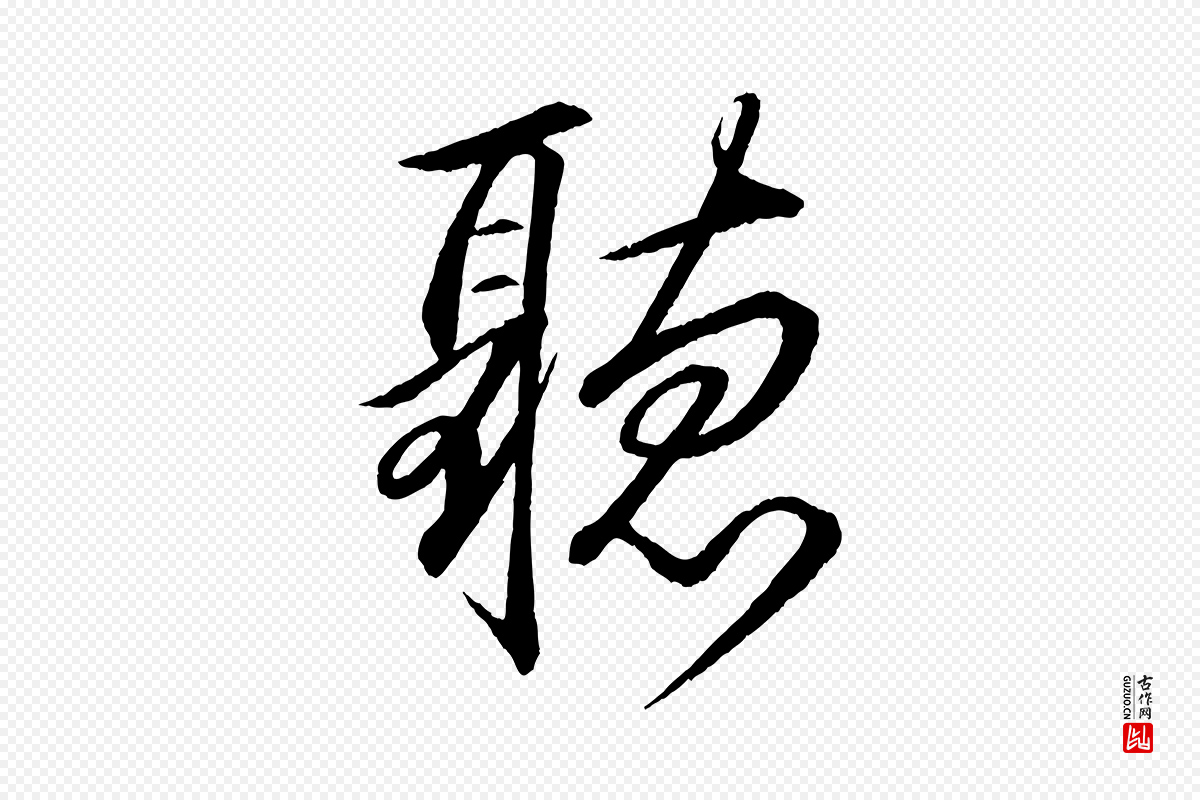 宋代苏轼《付颖沙弥帖》中的“聽(听)”字书法矢量图下载