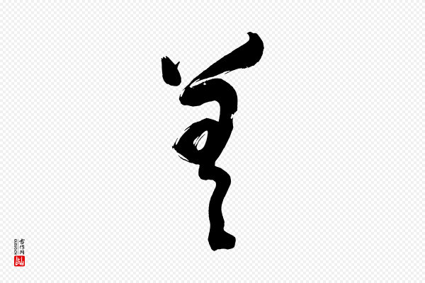 董其昌《传赞下》差