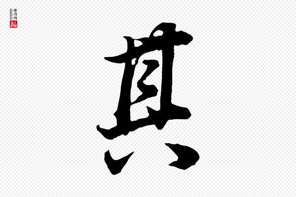 董其昌《邵康节先生自着无名公》其