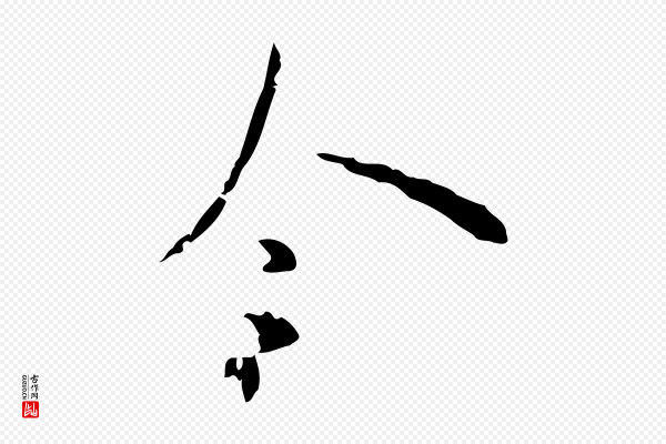 张羽《怀友诗》令