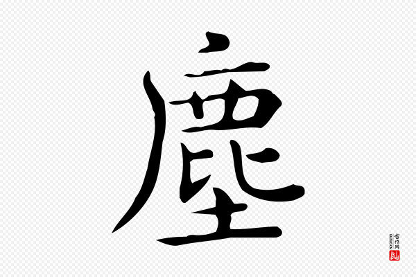 佚名《临右军东方先生画赞》塵(尘)