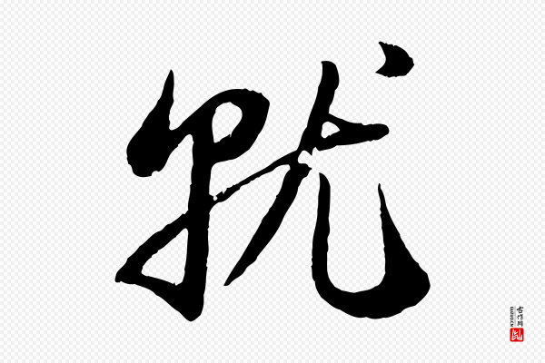 赵孟頫《归去来并序》就