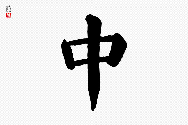 颜真卿《自书告身帖》中