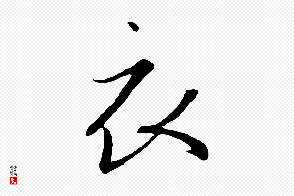 宋代高宗《千字文》中的“衣”字书法矢量图下载