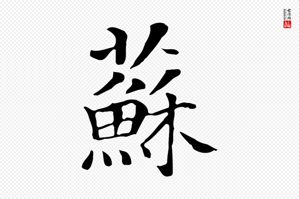 贾希《跋韭花帖》蘇(苏)