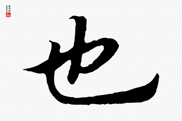 高宗《嵇康养生论》也
