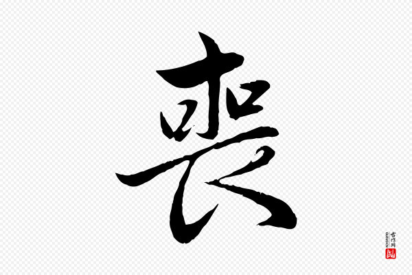 赵孟頫《感兴诗并序》喪(丧)