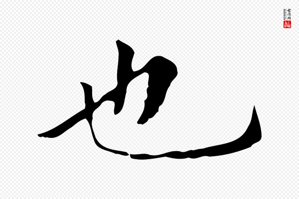 赵孟頫《临兰亭序并跋》也