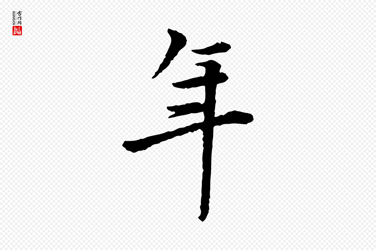 宋代曾觌《谢孝宗赐书》中的“年”字书法矢量图下载